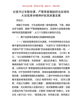 纪委书记专题党课：严管厚爱激励担当发扬伟大自我革命精神护航高质量发展.docx