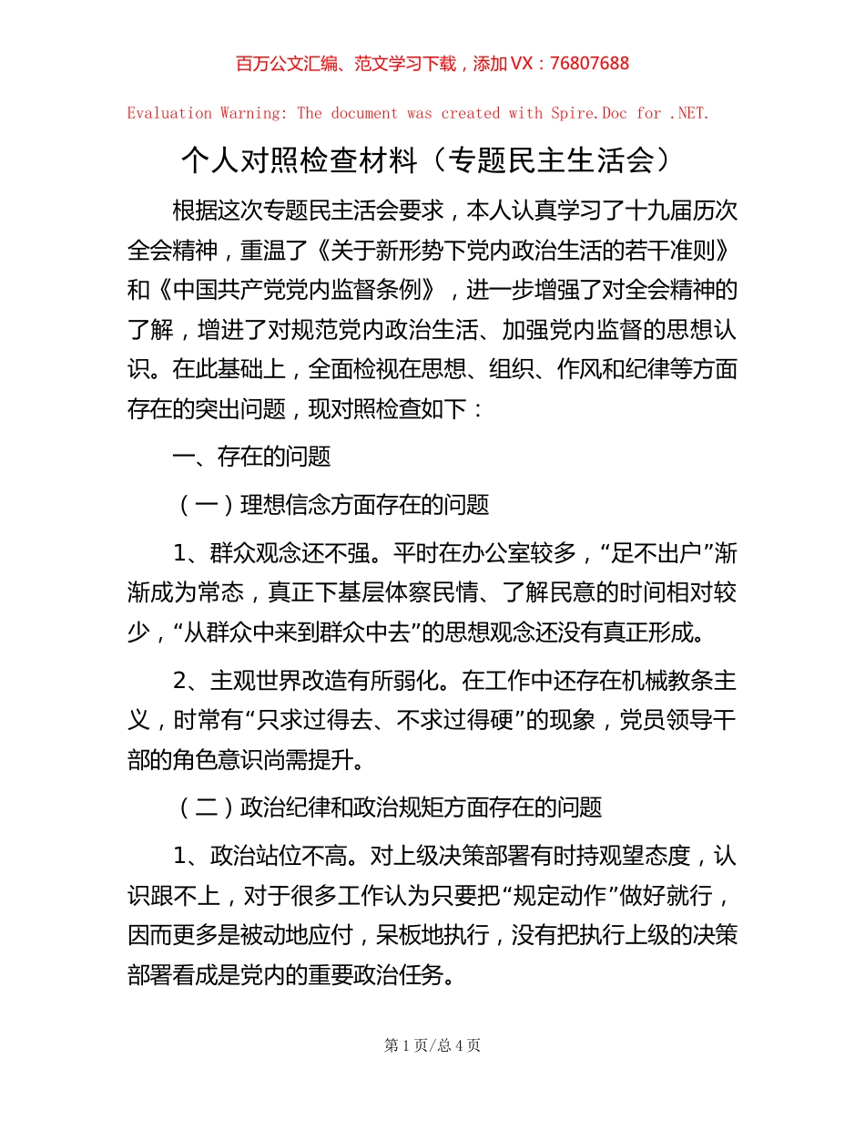 -个人对照检查材料（专题民主生活会）.docx_第1页