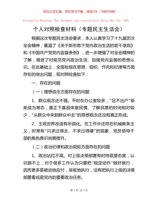 -个人对照检查材料（专题民主生活会）.docx