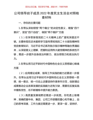 公司领导班子成员2022年度民主生活会对照检查材料.docx