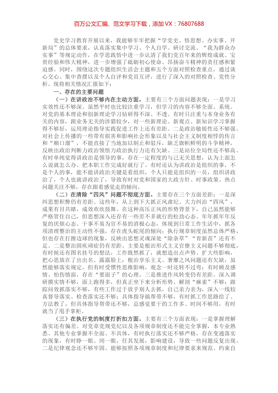 基层党员党史学习教育专题组织生活会五个方面对照检查材料​​​​​​​.docx_第1页
