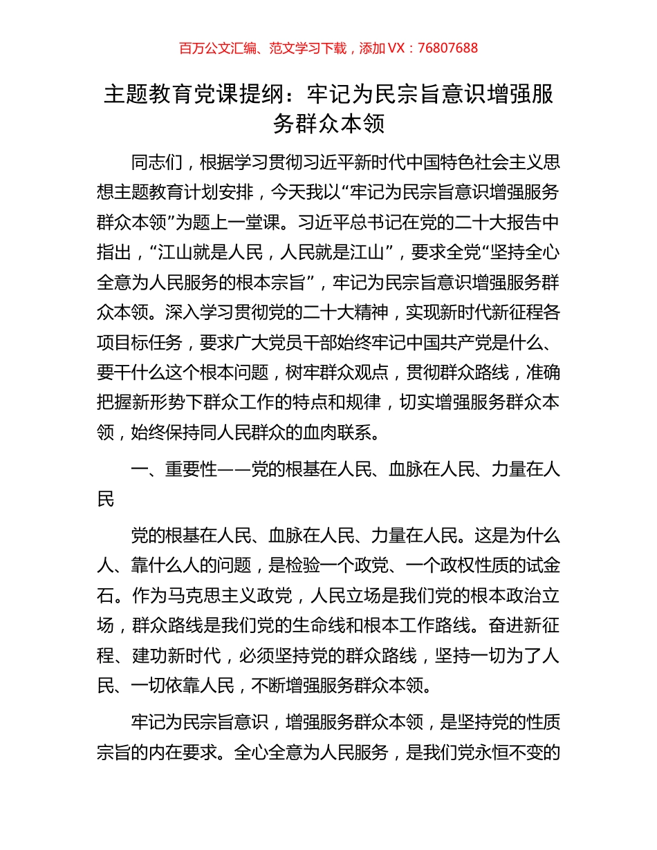 主题教育党课提纲：牢记为民宗旨意识增强服务群众本领.docx_第1页
