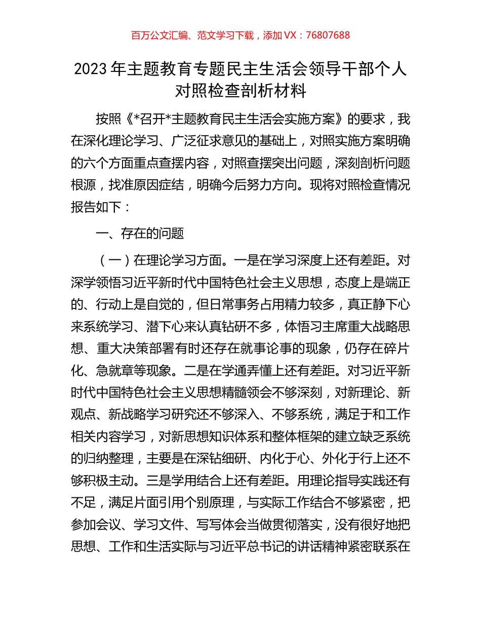 2023年主题教育专题民主生活会领导干部个人对照检查剖析材料.docx_第1页
