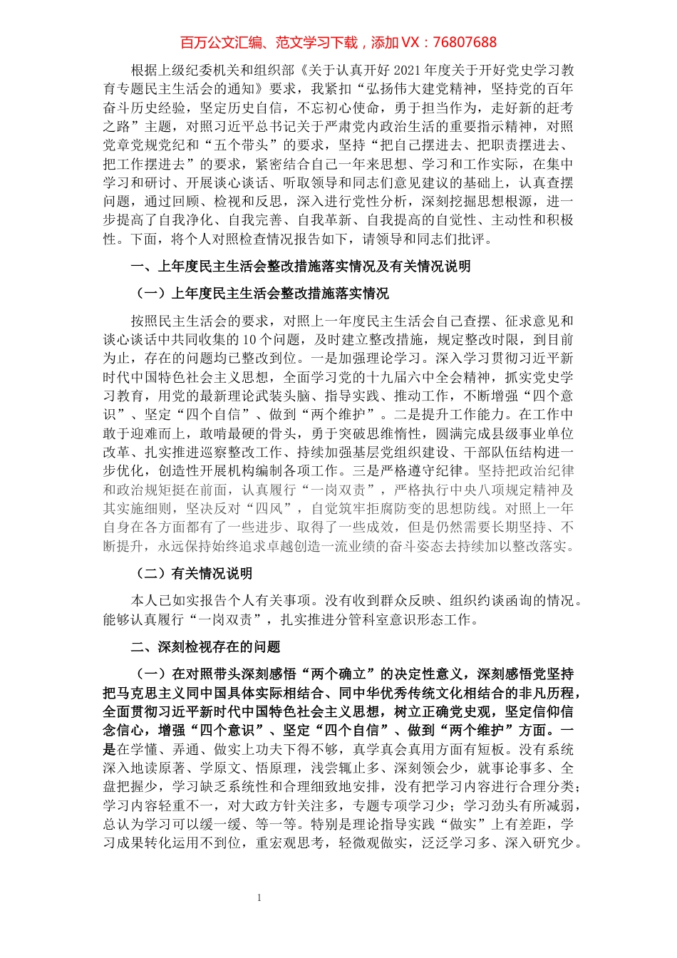 1市直机关副职领导党史学习教育专题民主生活会对照检查材料.docx_第1页
