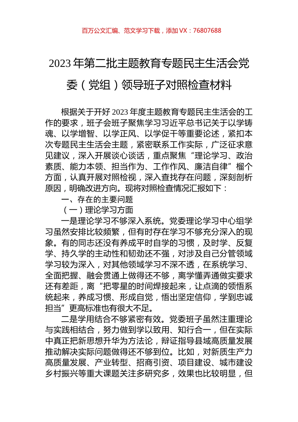 2023年第二批主题教育专题民主生活会党委（党组）领导班子对照检查材料.docx_第1页