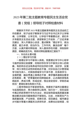 2023年第二批主题教育专题民主生活会党委（党组）领导班子对照检查材料.docx