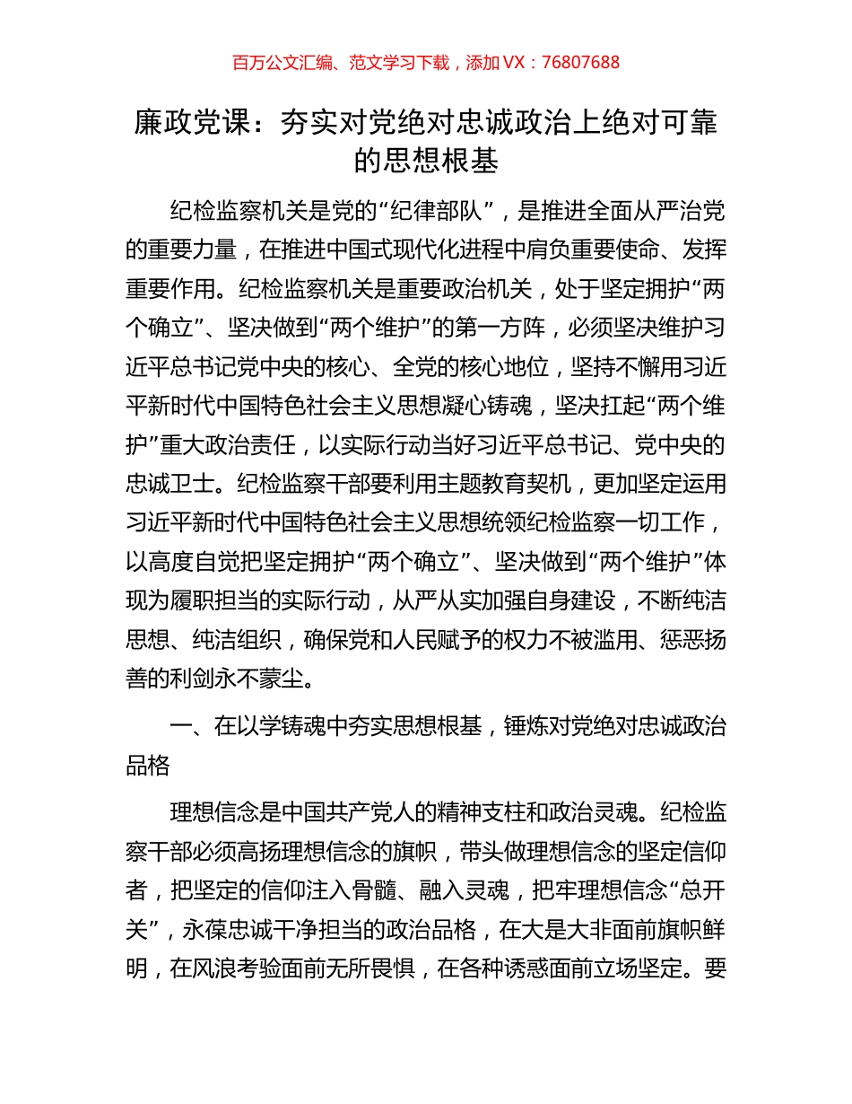 廉政党课：夯实对党绝对忠诚政治上绝对可靠的思想根基.docx_第1页