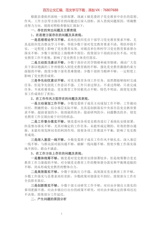 镇党委班子集体党史教育专题民主生活会对照检查材料.docx