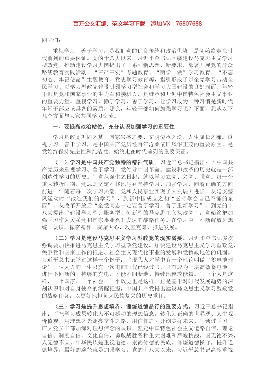 党课讲稿：坚持“四之” 常念“学习经” 争做新时代学习型年轻干部.docx_第1页