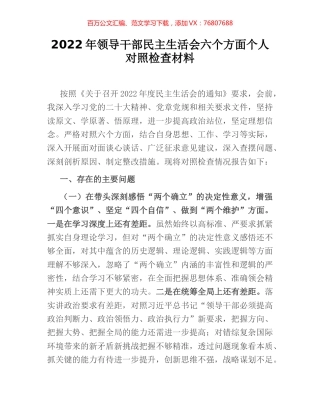 2022年领导干部民主生活会六个方面个人对照检查材料.docx