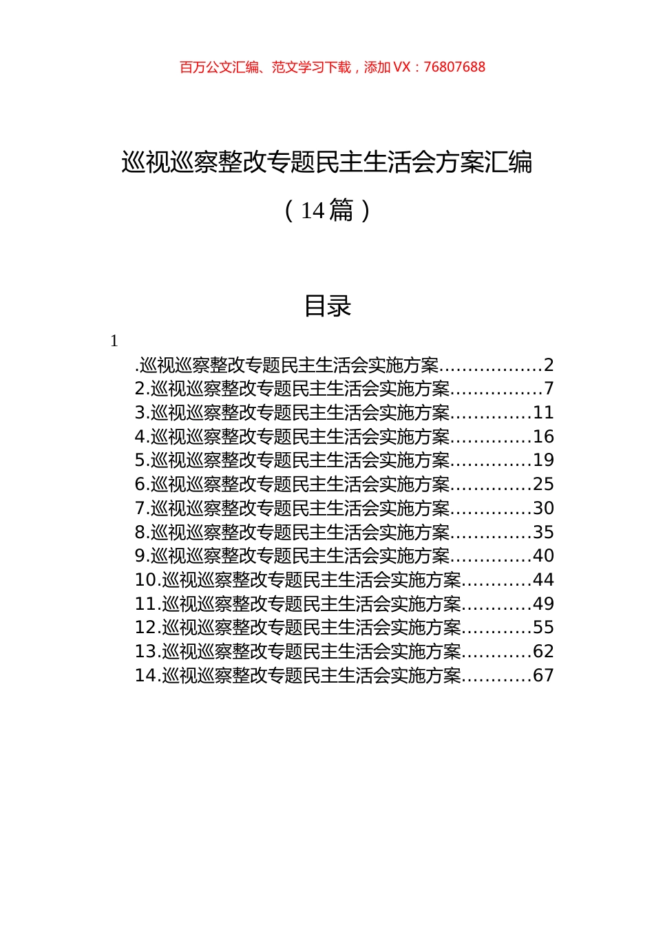 巡视巡察整改专题民主生活会方案汇编（14篇）.docx_第1页