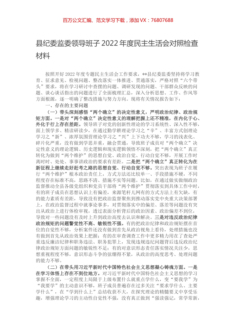 县纪委监委领导班子2022年度民主生活会对照检查材料.docx_第1页