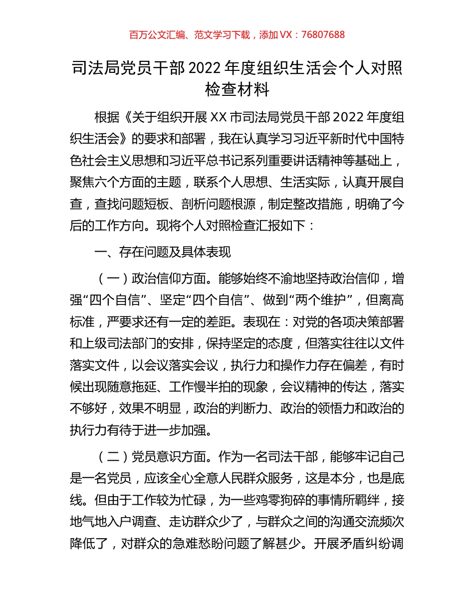 司法局党员干部2022年度组织生活会个人对照检查材料.docx_第1页