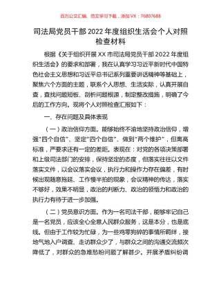 司法局党员干部2022年度组织生活会个人对照检查材料.docx