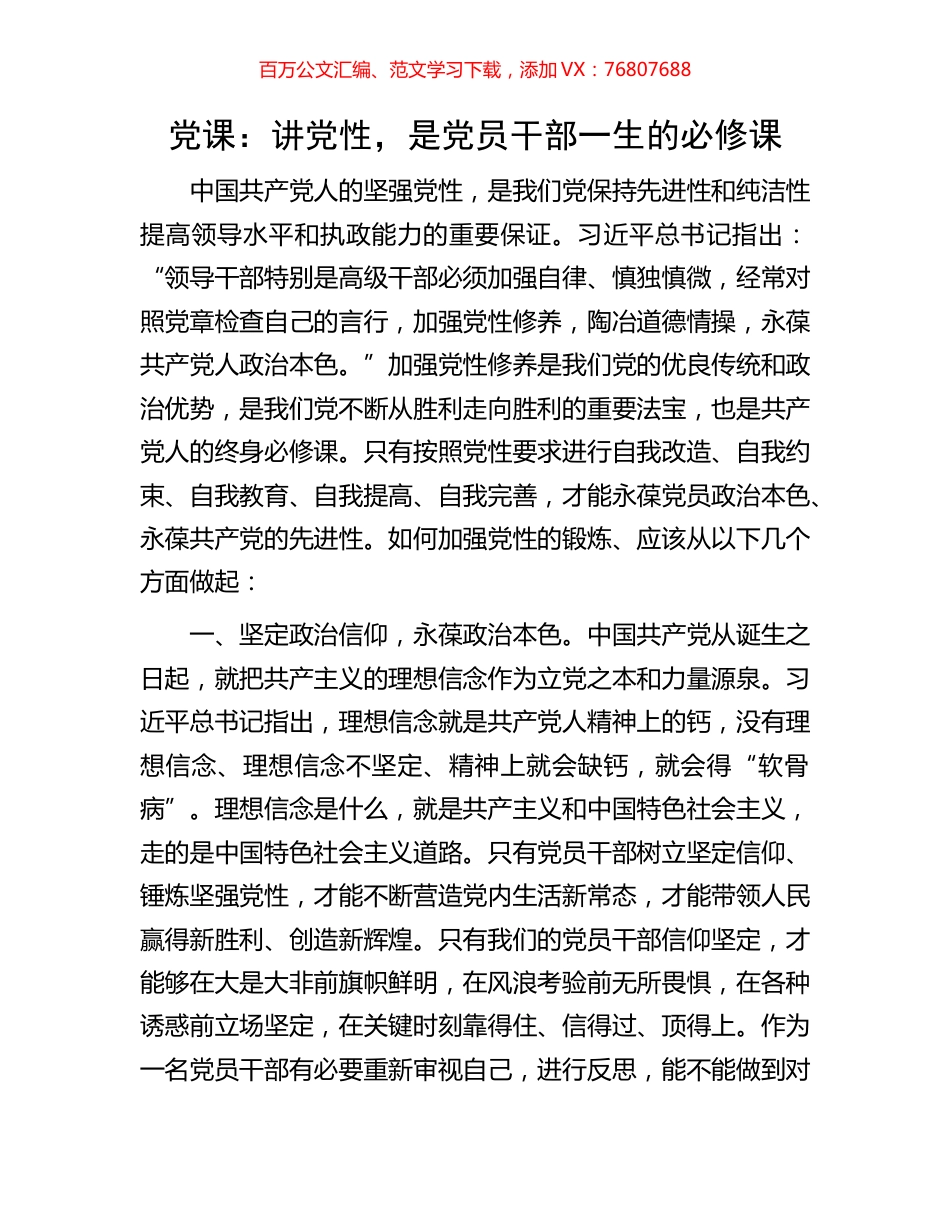 党课：讲党性，是党员干部一生的必修课.docx_第1页