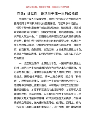 党课：讲党性，是党员干部一生的必修课.docx