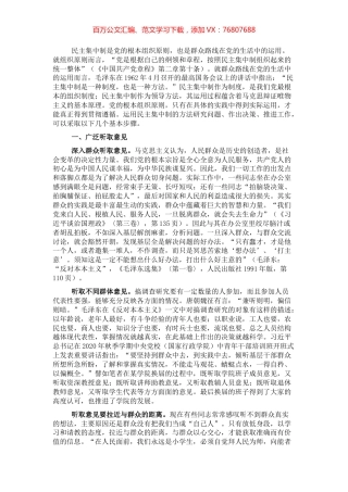 民主集中制主题党课讲稿：在实践中运用好民主集中制的领导方法的探讨.docx