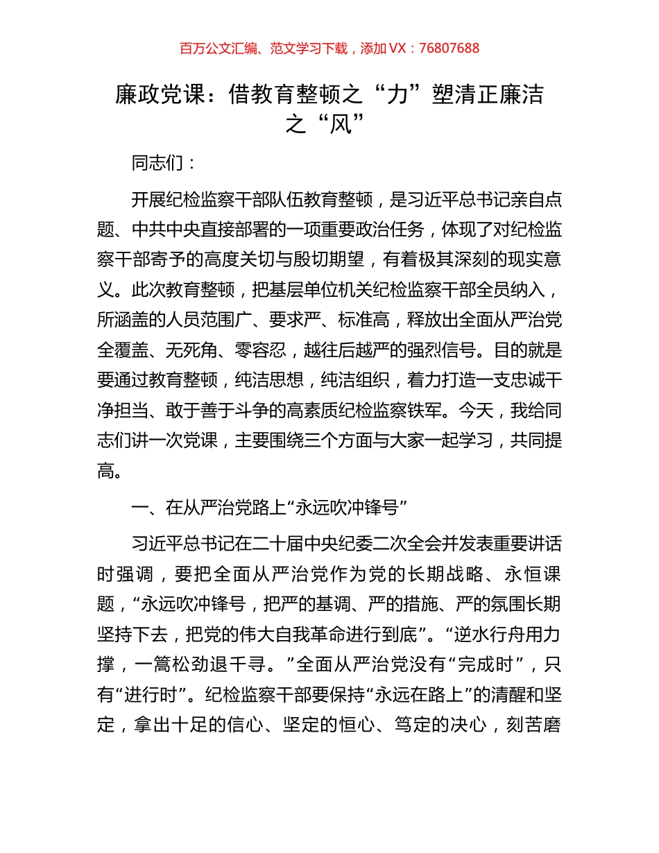 廉政党课：借教育整顿之“力”塑清正廉洁之“风”.docx_第1页