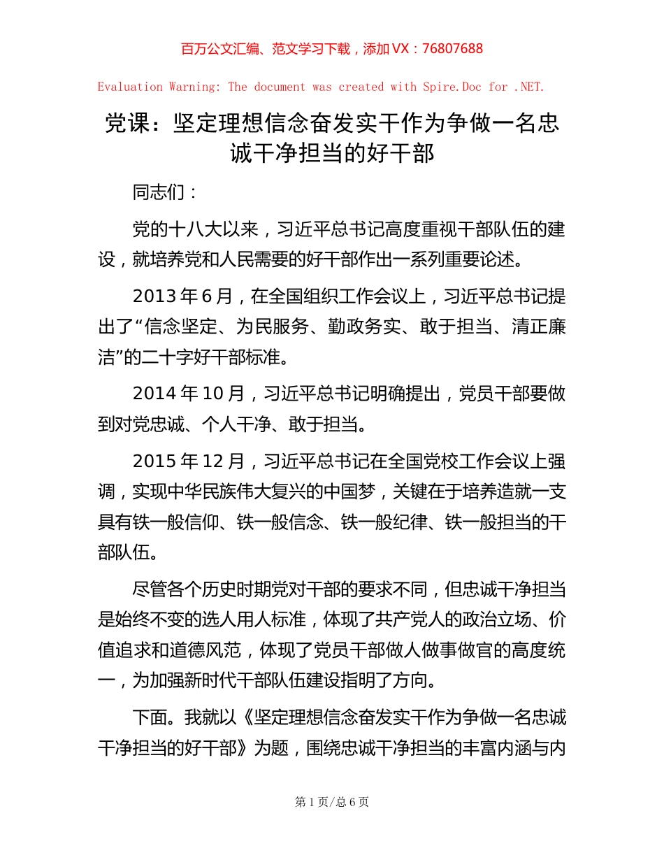 党课：坚定理想信念 奋发实干作为 争做一名忠诚干净担当的好干部.docx_第1页