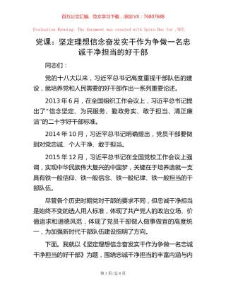 党课：坚定理想信念 奋发实干作为 争做一名忠诚干净担当的好干部.docx