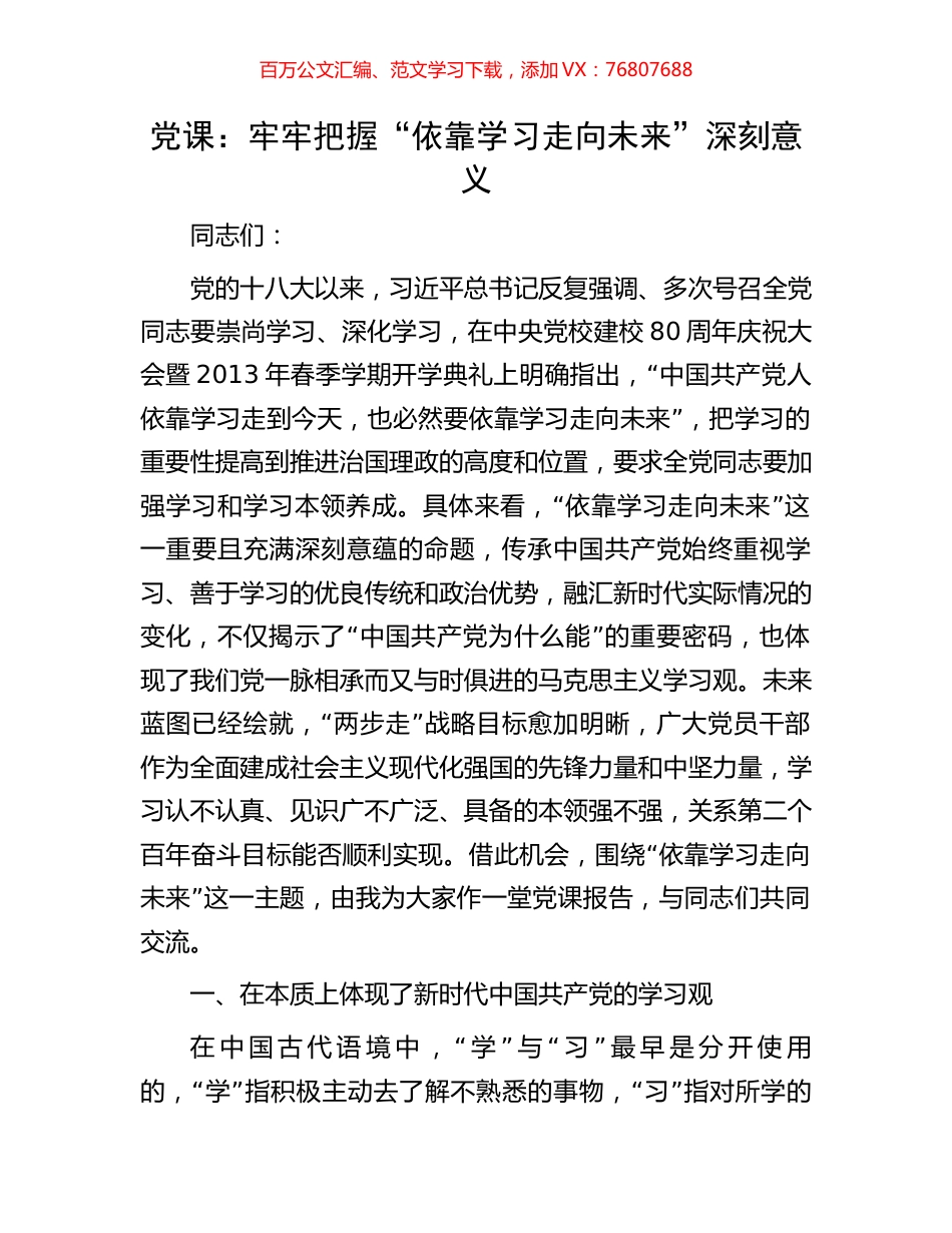 党课：牢牢把握“依靠学习走向未来”深刻意义.docx_第1页