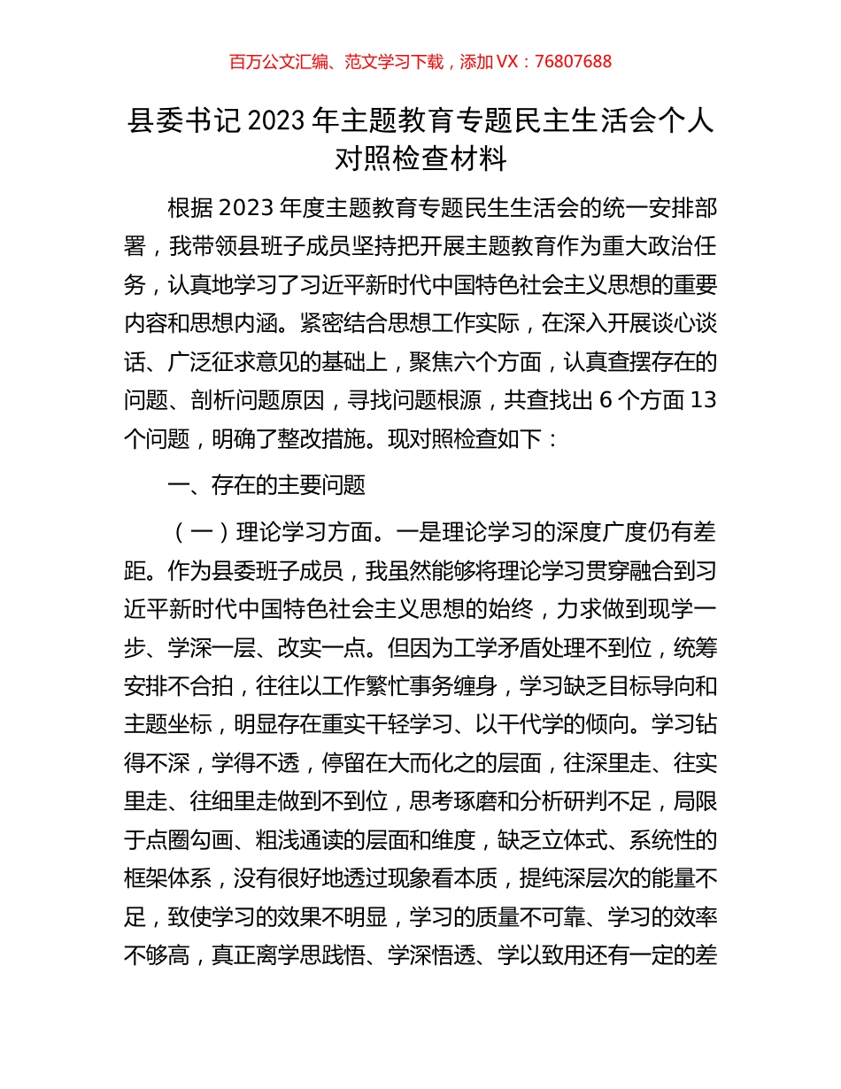 县委书记2023年主题教育专题民主生活会个人对照检查材料.docx_第1页
