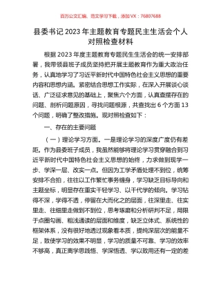 县委书记2023年主题教育专题民主生活会个人对照检查材料.docx