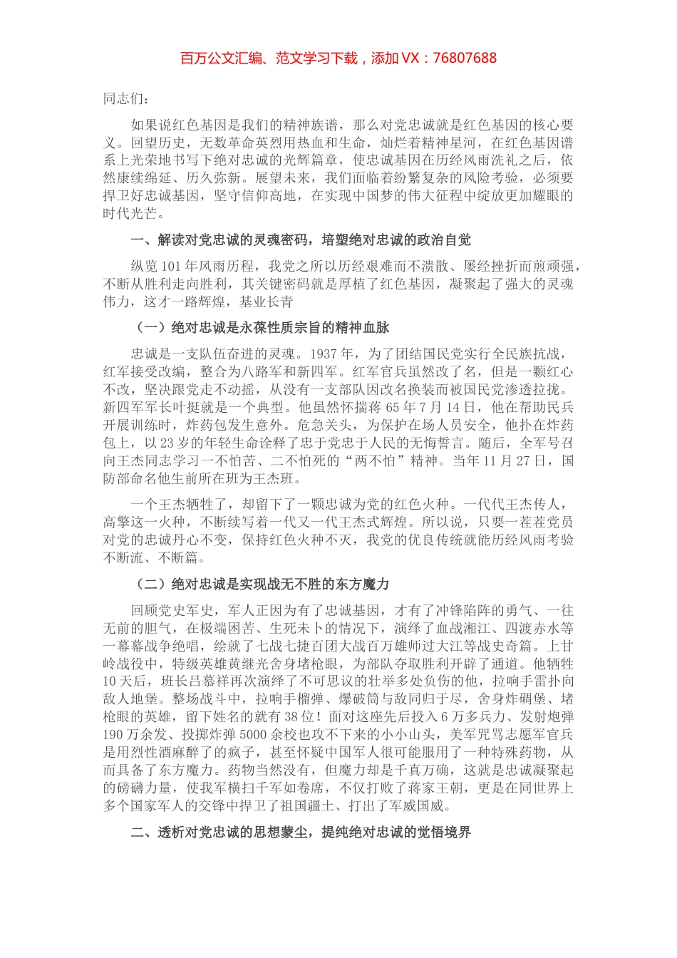 “对党忠诚”专题党课.docx_第1页