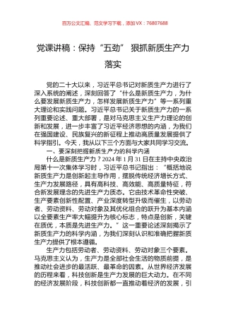党课讲稿：保持“五劲”+狠抓新质生产力落实.docx