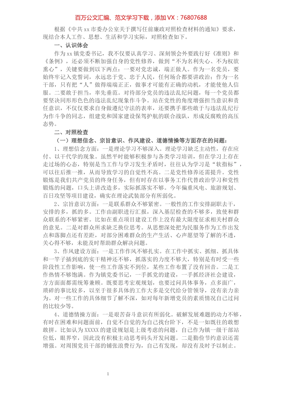 X乡镇党委书记任前廉政对照检查材料​​​​​​​​​​​​​.docx_第1页