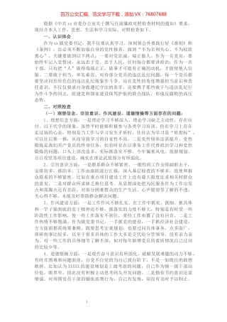 X乡镇党委书记任前廉政对照检查材料​​​​​​​​​​​​​.docx