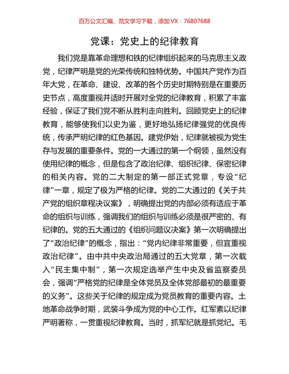 党课：党史上的纪律教育.docx_第1页