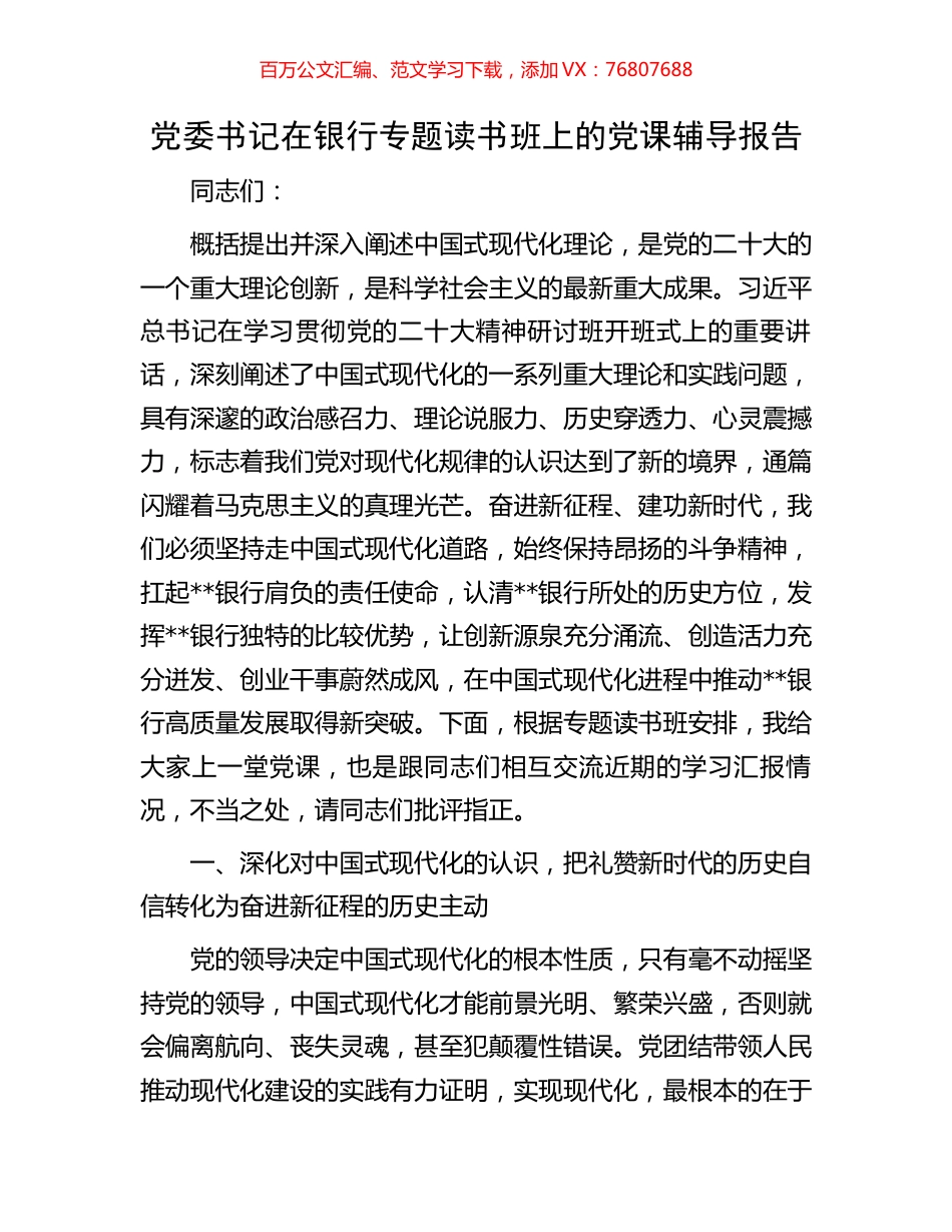 党委书记在银行专题读书班上的党课辅导报告.docx_第1页