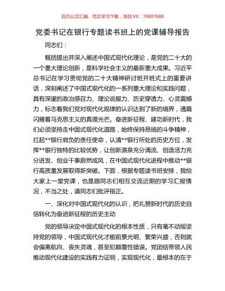 党委书记在银行专题读书班上的党课辅导报告.docx