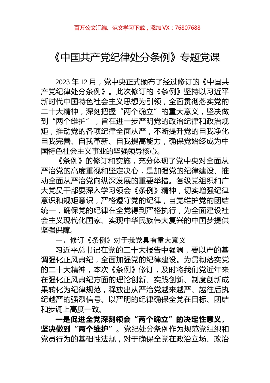 《中国共产党纪律处分条例》专题党课.docx_第1页