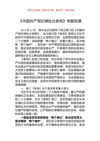 《中国共产党纪律处分条例》专题党课.docx