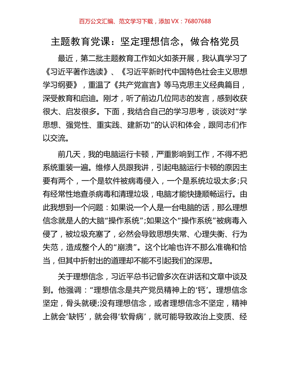 主题教育党课：坚定理想信念，做合格党员.docx_第1页