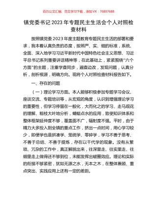 镇党委书记2023年专题民主生活会个人对照检查材料.docx