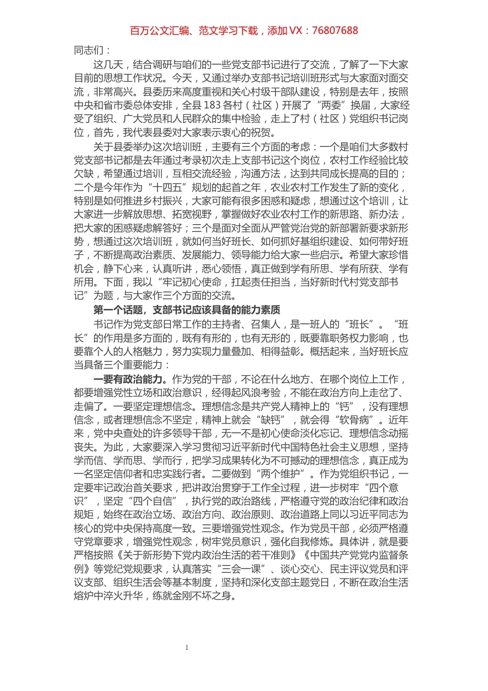 在村（社区）党组织书记培训班上的党课讲稿​​​​​​​​​​​​​.docx_第1页