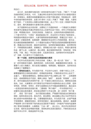 在村（社区）党组织书记培训班上的党课讲稿​​​​​​​​​​​​​.docx