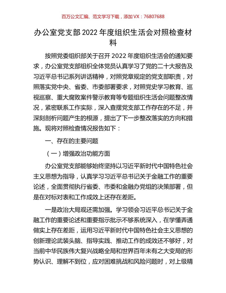 办公室党支部2022年度组织生活会对照检查材料.docx_第1页
