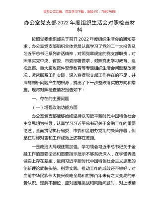 办公室党支部2022年度组织生活会对照检查材料.docx