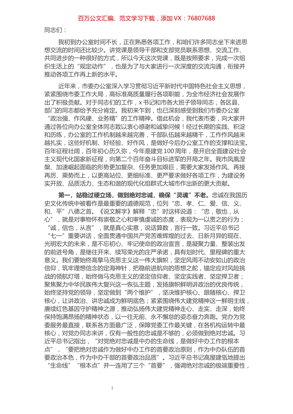 2021年在市委办公室第x党支部党课上的讲稿​​​​​​​​​​​​​​.docx_第1页