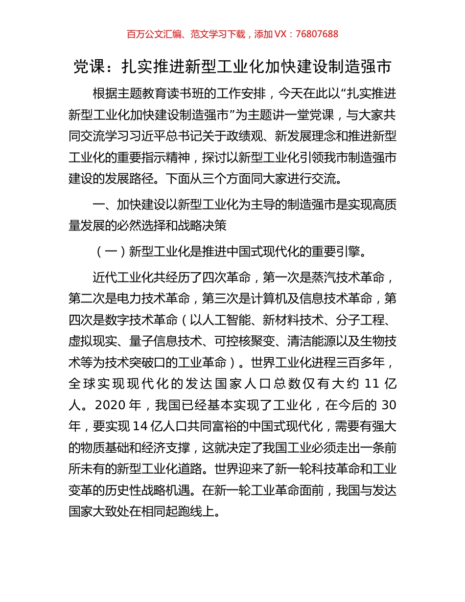 党课：扎实推进新型工业化加快建设制造强市.docx_第1页