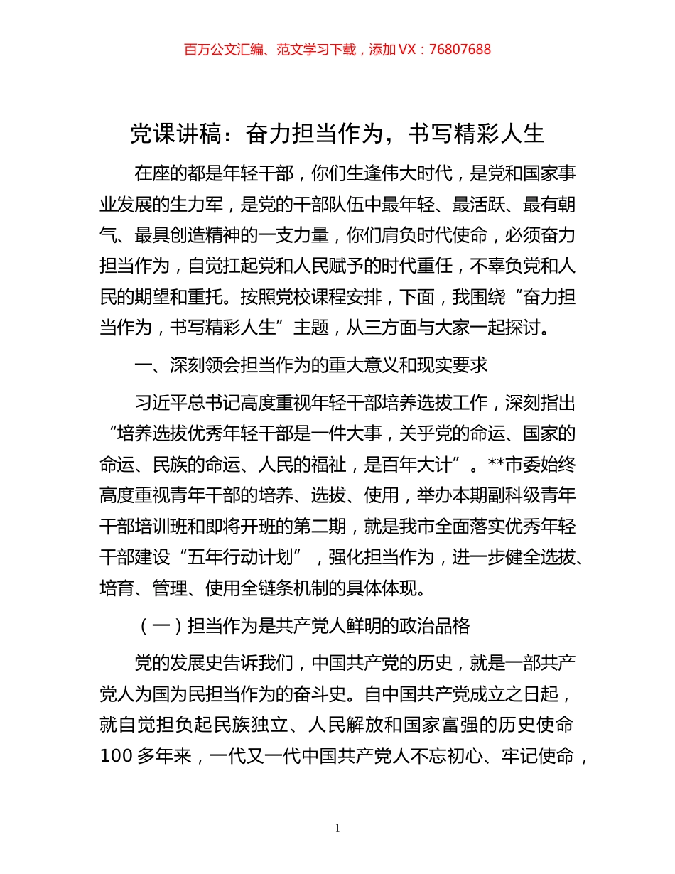 -党课讲稿：奋力担当作为，书写精彩人生.docx_第1页