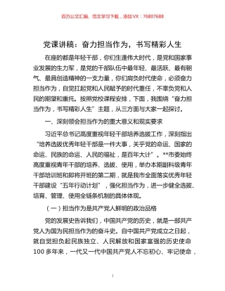 -党课讲稿：奋力担当作为，书写精彩人生.docx