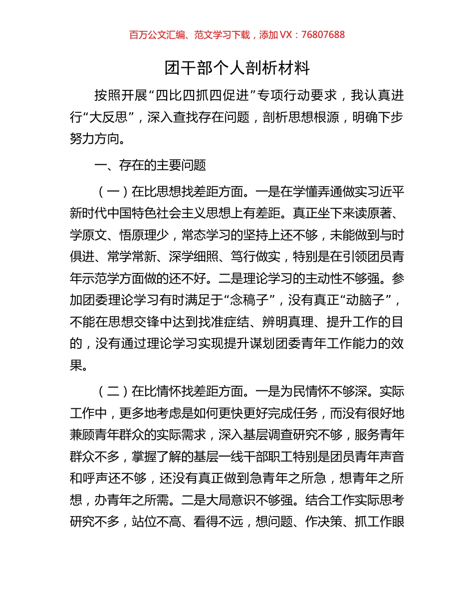 团干部个人剖析材料.docx_第1页