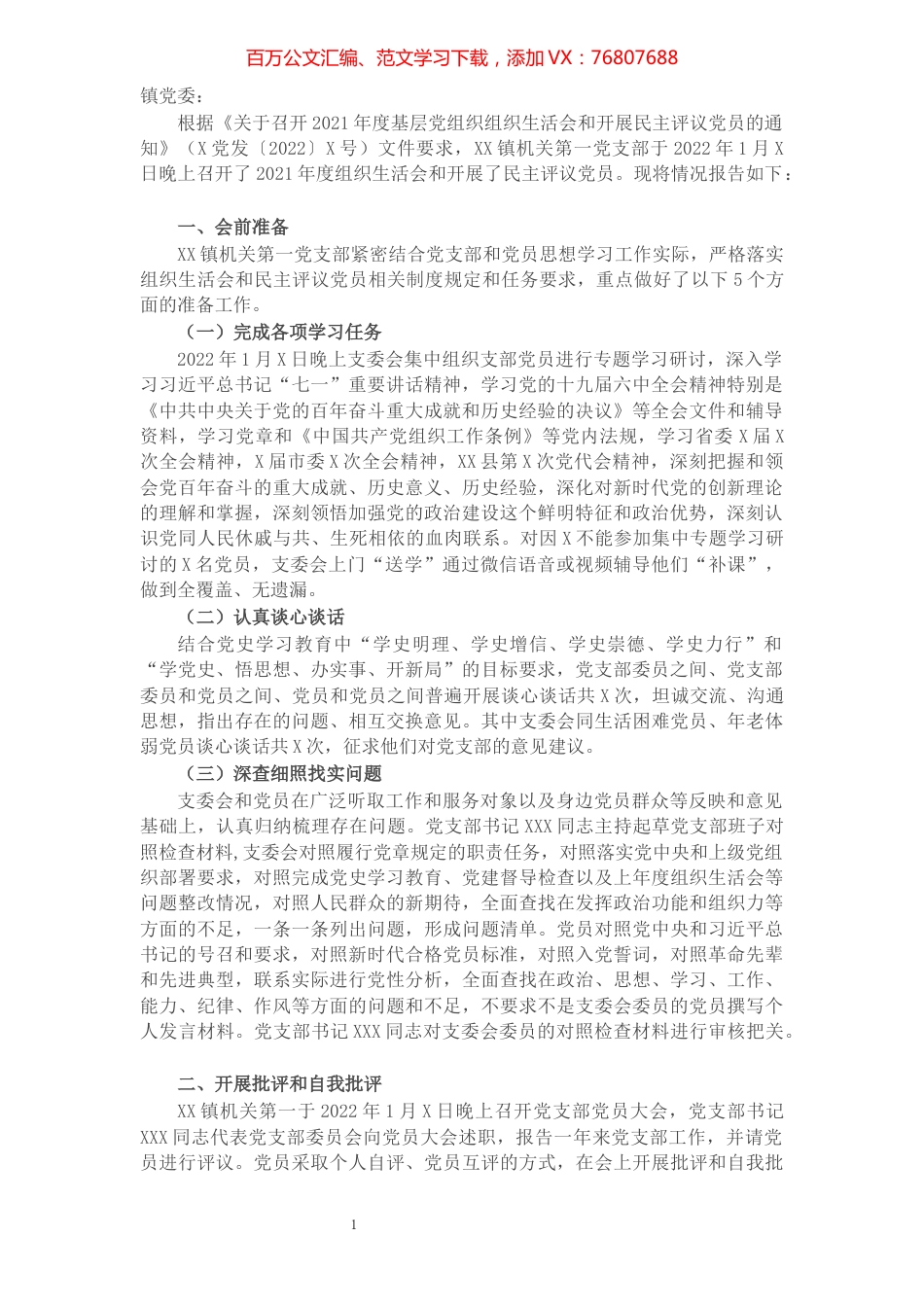 党支部关于召开2021年度组织生活会和开展民主评议党员情况的报告.docx_第1页