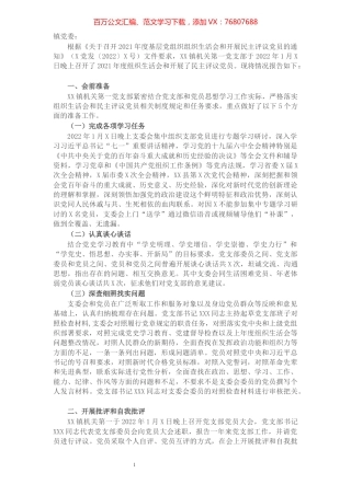 党支部关于召开2021年度组织生活会和开展民主评议党员情况的报告.docx