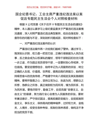 国企纪委书记、工会主席严重违纪违法案以案促改专题民主生活会个人对照检查材料.docx